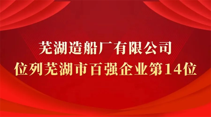 第7頁_公司動(dòng)態(tài)_新聞中心_蕪湖造船廠有限公司